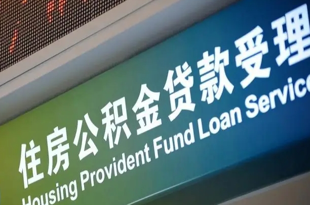 上海公积金贷款计算机_宝应县公积金代办在职离职封存服务